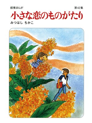 cover image of 【60周年記念限定特典付】小さな恋のものがたり: 第42集